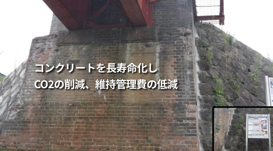 �R���N���[�g�̒����������ACO2�̍팸�A�ێ��Ǘ���̒ጸ